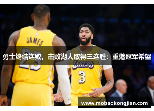 勇士终结连败，击败湖人取得三连胜：重燃冠军希望