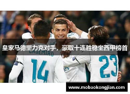 皇家马德里力克对手，豪取十连胜稳坐西甲榜首