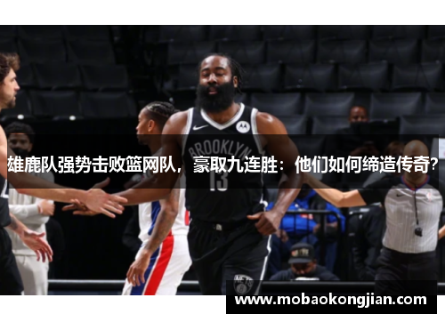 雄鹿队强势击败篮网队，豪取九连胜：他们如何缔造传奇？