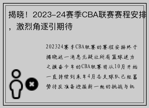 揭晓！2023-24赛季CBA联赛赛程安排，激烈角逐引期待