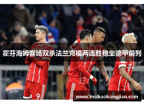 霍芬海姆客场双杀法兰克福两连胜稳坐德甲前列