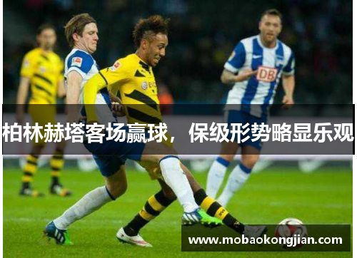 柏林赫塔客场赢球，保级形势略显乐观