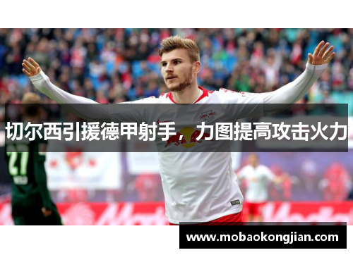 切尔西引援德甲射手，力图提高攻击火力