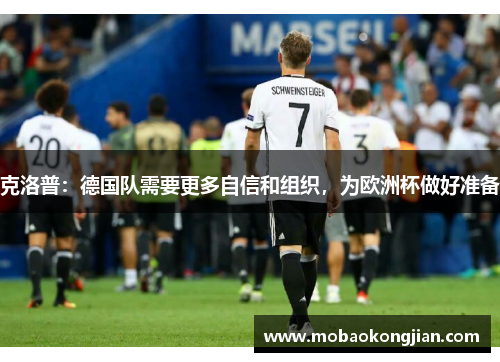 克洛普：德国队需要更多自信和组织，为欧洲杯做好准备