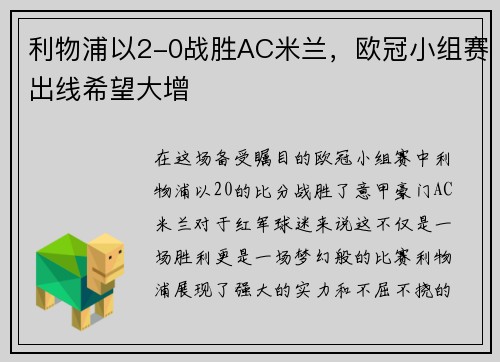 利物浦以2-0战胜AC米兰，欧冠小组赛出线希望大增