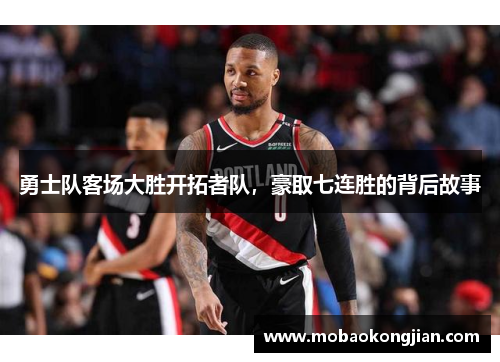 勇士队客场大胜开拓者队，豪取七连胜的背后故事