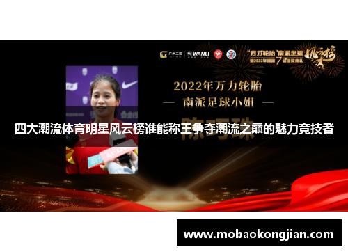 四大潮流体育明星风云榜谁能称王争夺潮流之巅的魅力竞技者