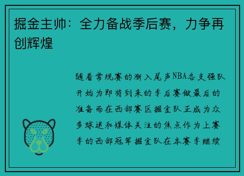 掘金主帅：全力备战季后赛，力争再创辉煌
