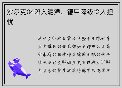 沙尔克04陷入泥潭，德甲降级令人担忧