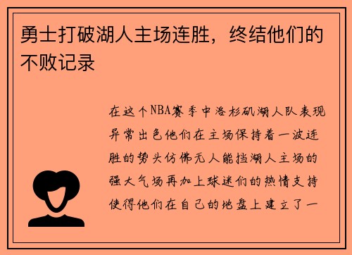 勇士打破湖人主场连胜，终结他们的不败记录