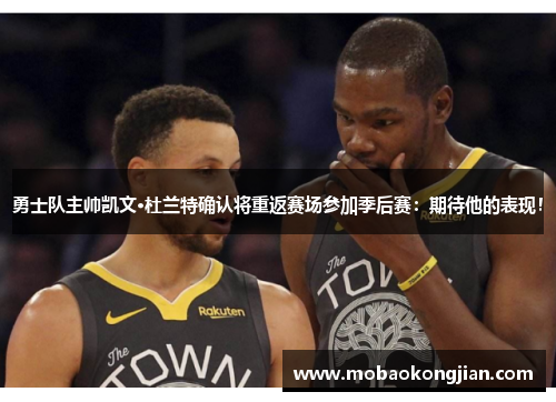 勇士队主帅凯文·杜兰特确认将重返赛场参加季后赛：期待他的表现！