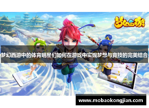 梦幻西游中的体育明星们如何在游戏中实现梦想与竞技的完美结合