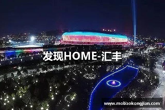 发现HOME-汇丰